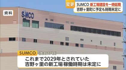 SUMCO吉野ヶ里の新工場を「一時延期」　事業費は2250億円から580億円に大幅見直し【佐賀県】