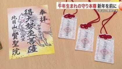 ２０２６年は午年 「馬」ゆかりの賢聖院に注目集まる　「うまくいく」９頭のお守りが人気〈仙台市〉