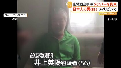 広域強盗事件に関与した日本人の男を拘束…フィリピンで身分を偽り不法滞在か　日本に“強制送還”の見通し