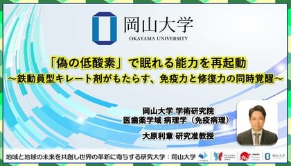 【岡山大学】「偽の低酸素」で眠れる能力を再起動～鉄動員型キレート剤がもたらす、免疫力と修復力の同時覚醒～