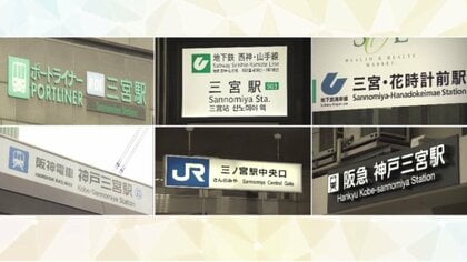 再開発が進む神戸の玄関口『三ノ宮』　6つの駅を1つの駅に　新しい駅ビル起工式「乗り換えに便利な駅を」【兵庫発】