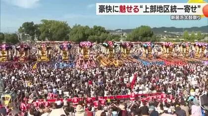 「見てて楽しい」新居浜太鼓祭り上部地区統一寄せ　２０台の太鼓台が勇壮なかきくらべ披露【愛媛】