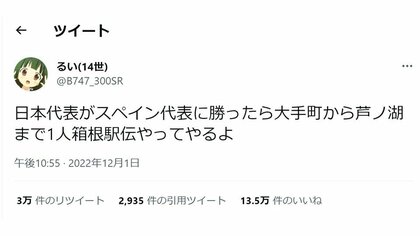 「スペイン代表に勝ったら1人箱根駅伝やってやるよ」ドイツ戦に続き、また“フラグ”達成…話題の投稿者に心境を聞いた