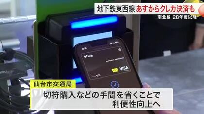 仙台市地下鉄東西線 ３月１７日からクレカなどのタッチ決済導入　切符購入やチャージの手間を省略