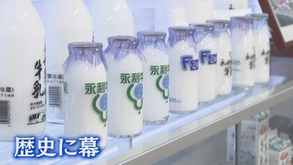 お風呂上がりにゴクゴク！ どこか懐かしい味がする「瓶牛乳」が消える “銭湯の定番”95年の歴史に幕【福岡発】