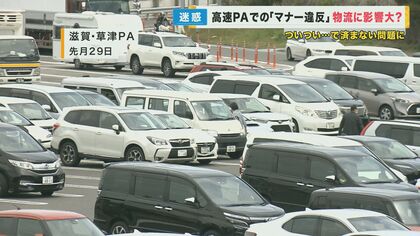 GW中は深刻…高速PAなどでの“マナー違反”　物流担うトラック運転手たちが“大迷惑”…「これじゃ休息が取れない」【滋賀発】