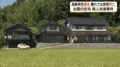 【続報】「息子が言うことを聞かなくて困る」父親が周囲に相談も　死亡の長男関与か殺人未遂で捜査（島根）