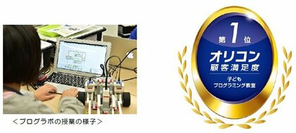 【STEAM教育のプログラボ教育事業運営委員会】 2024年 オリコン顧客満足度調査 「子どもプログラミング教室」総合ランキング 1位受賞!
