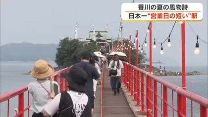“日本一営業日が短い駅”から橋を渡り神社へ…夏の風物詩・津嶋神社大祭　鉄道ファンの楽しみは…【香川】