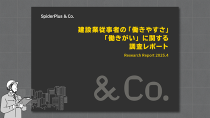 スパイダープラス、働き方改革関連法適用後の建設業界定点調査結果を発表