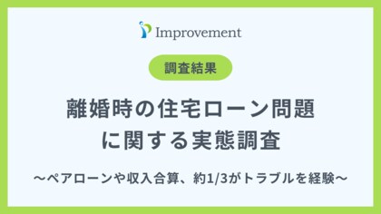 「離婚時の住宅ローン問題」に関する実態調査|約3人に1人がトラブルを経験!専門家への相談不足が浮き彫りに