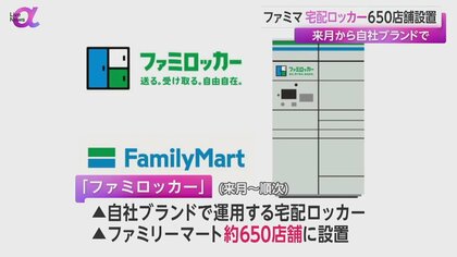 ファミマ650店舗に宅配「ファミロッカー」設置へ　受取り自由・業務軽減…再配達不要で“2024年問題”解決にも期待 　