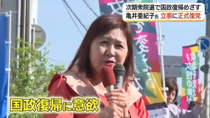 亀井亜紀子氏が立憲民主党に正式復党　国政復帰に意欲　次期衆院選に出馬の意向（島根・松江市）