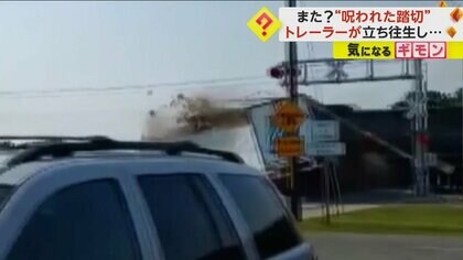 【呪われた踏切】同所で今年３回目…立ち往生トレーラーに列車激突　原因は線路先の”急な坂”　米・ノースカロライナ