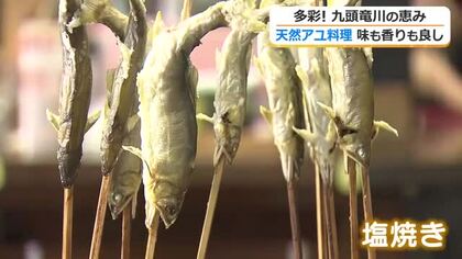 永平寺町で「天然アユづくしコース」　海の魚では味わえない香りと独特の風味　塩焼き、から揚げ、お造りも