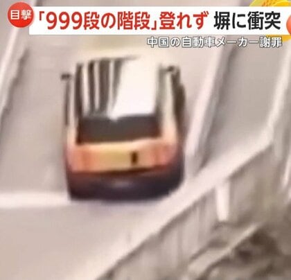 人気観光地“999段の石段“を車で駆け上がるイベントで事故　安全ロープからまり猛スピードで後退…石塀に衝突　中国