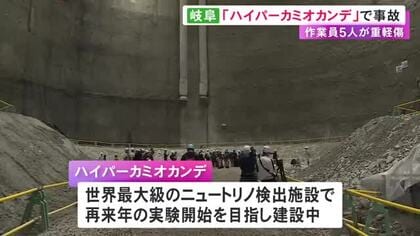 建設中の実験施設『ハイパーカミオカンデ』のトンネルで配管が破裂 20代から60代の男性作業員5人が重軽傷