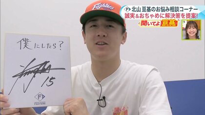 【ファイターズ】「全部僕にしてください」北山亘基投手が3つのお悩みに全力回答！コーナー史上最年少6歳からの相談も「聞いてよ亘基」