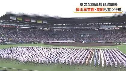 【夏の高校野球】１８日間の熱戦幕開け！開会式で岡山学芸館・英明ナインも聖地を堂々と行進【岡山・香川】