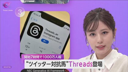 メタ社「Threads」開始7時間で1000万人超　非表示ワードなど”やさしいSNS”で対抗　検索性などに課題も