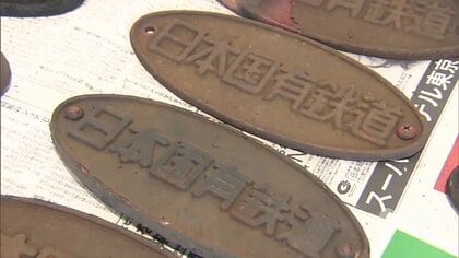駅名標に鉄道ファンは懐かしさと喜び 国鉄時代の「草野駅」看板は10万