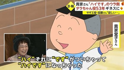 ハイです」誕生秘話も…「サザエさん」タラちゃん役53年 声優 ハイです」誕生秘話も…「サザエさん」タラちゃん役53年 声優