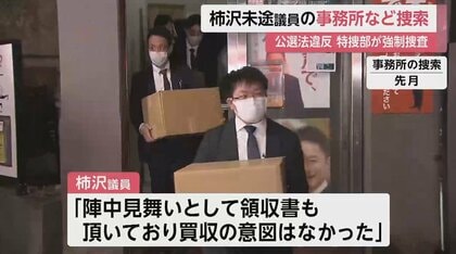 選挙買収”の可能性も…実態解明へ 柿沢未途議員の議員会館事務所・自宅