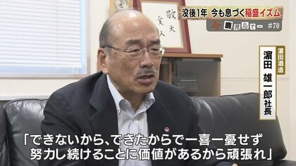 人のために、思いを持って前向きに」死去から1年 今も息づく稲盛和夫
