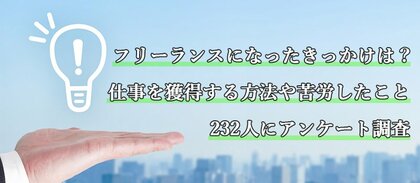フリーランスになったきっかけは 仕事を獲得する方法や苦労したこと