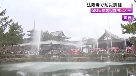 77年前の火災を教訓に鏡池の水で一斉放水　法隆寺で大規模な訓練　文化財防火デーに全国の寺社で備え確認
