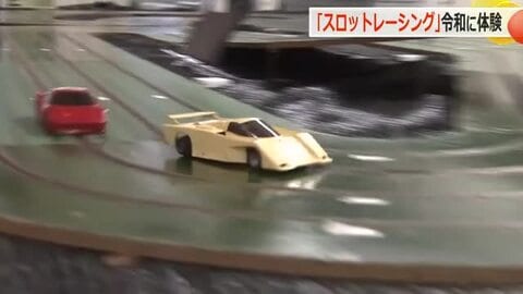 昭和の遊びを令和の子供たちが夢中で体験　懐かしの「スロットレーシング」【福井】