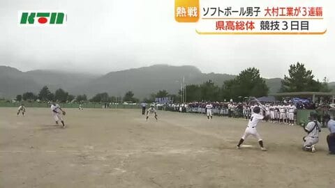 【長崎県高総体】ソフトボール男子決勝　大村工業は島原工業を制し3連覇