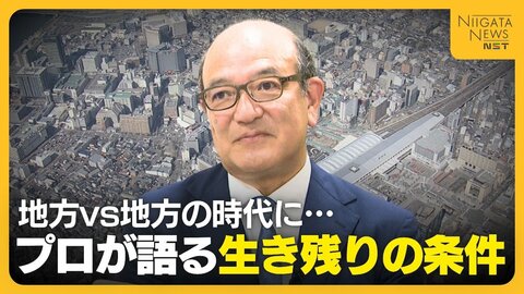 地方VS地方の時代に…不動産のプロが語る地方都市の生き残りの条件　新潟は“選ばれる街”になるのか？