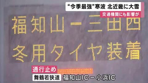 &rdquo;今季最強寒波&rdquo;で大雪　近畿北部の交通機関にも影響　舞鶴若狭道が通行止め　舞鶴線などが終日運休