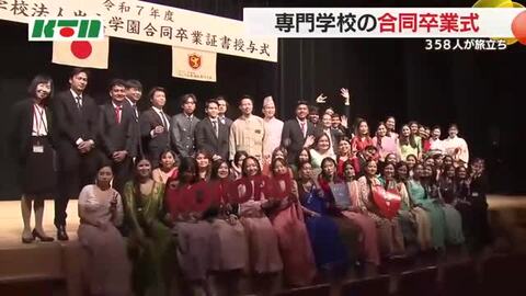  医療や福祉系の国家資格取得に向けて…専門学校生358人が卒業式　「高みを目指す」実技や専門知識を習得し新たなステージへ