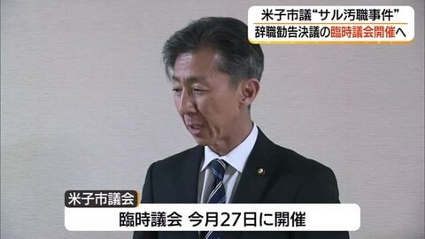 サル管理めぐる贈収賄事件　逮捕・送検された市議に対し米子市議会「辞職勧告」へ（鳥取）