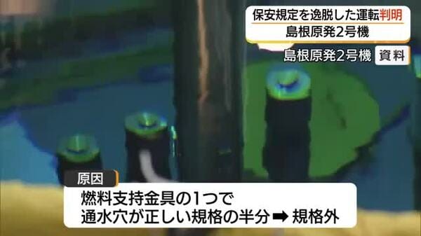 島根原発2号機で保安規定逸脱の運転判明 約30年使用の“規格外金具”が