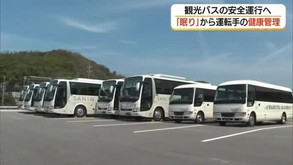 事故防止のカギは良い睡眠…バス会社が始めた“眠りの質”を高める安全対策　専門家がチェック（島根）｜FNNプライムオンライン