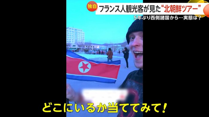 北朝鮮を観光したピエール・エミールさん