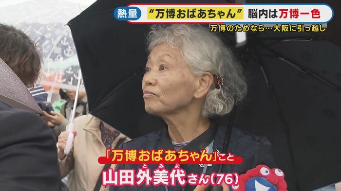 「万博おばあちゃん」こと 山田外美代さん