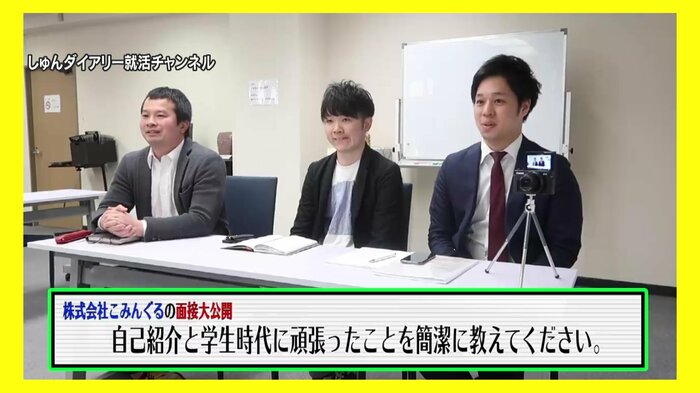 実際の面接を動画にして配信
