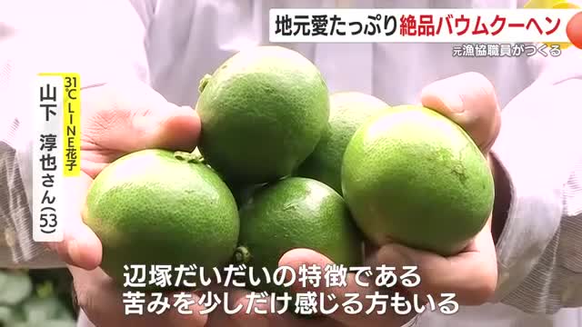 ライムに似た香りと苦みが特徴「辺塚だいだい」