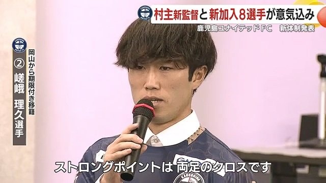 J1ファジアーノ岡山から加入　嵯峨理久選手