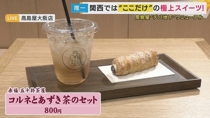 コルネとあずき茶のセット