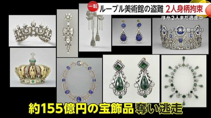 約155億円の宝飾品が奪われた