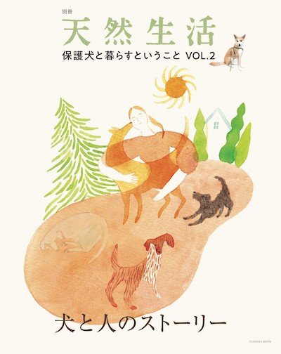 別冊天然生活『保護犬と暮らすということVOL.2』(扶桑社)