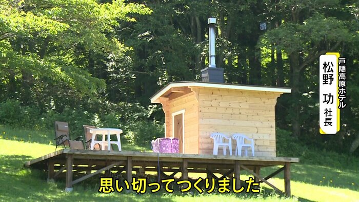 長野市の戸隠高原ホテルにオープンしたアウトドアサウナ