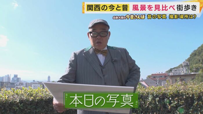 写真の場所を5分で突き止めると意気込む兵動さん