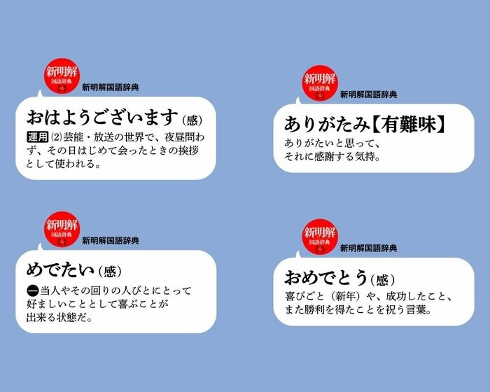 三省堂辞書スタンプ「新明解国語辞典第八版」から選定されたもの(画像提供:三省堂)