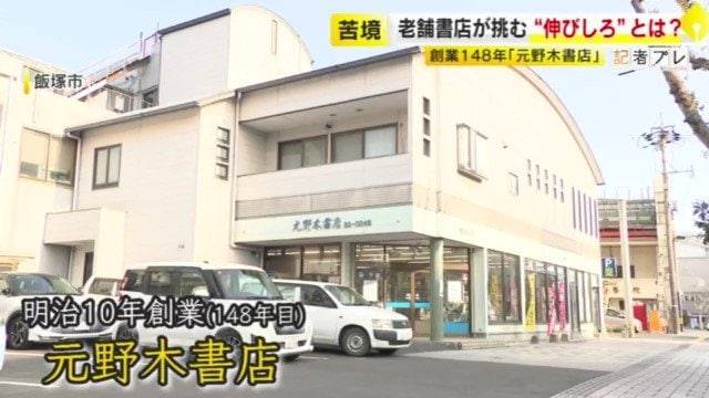 元野木書店(福岡・飯塚市)